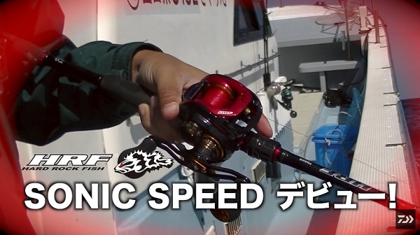 史上最速DAIWA HRF SONIC SPEED 雙軸梭式捲線器| 路亞巴士